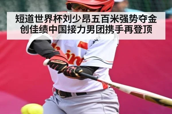 短道世界杯刘少昂五百米强势夺金创佳绩中国接力男团携手再登顶
