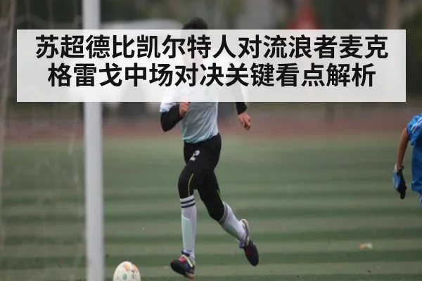 苏超德比凯尔特人对流浪者麦克格雷戈中场对决关键看点解析